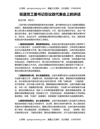 街道党工委书记在议政代表会上的讲话