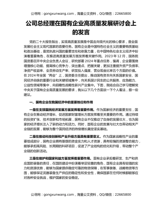 公司总经理在国有企业高质量发展研讨会上的发言