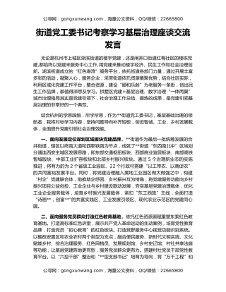 街道党工委书记考察学习基层治理座谈交流发言