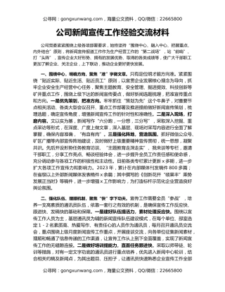 公司新闻宣传工作经验交流材料