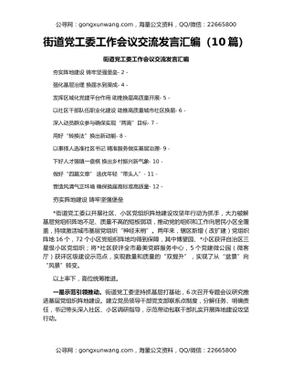 街道党工委工作会议交流发言汇编（10篇）