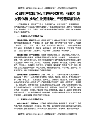 公司生产保障中心主任研讨发言：强化引领 发挥优势 推动企业党建与生产经营深度融合