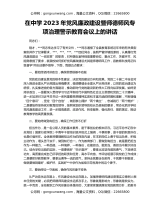 在中学2023年党风廉政建设暨师德师风专项治理警示教育会议上的讲话