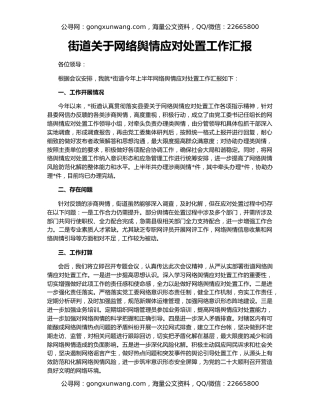 街道关于网络舆情应对处置工作汇报