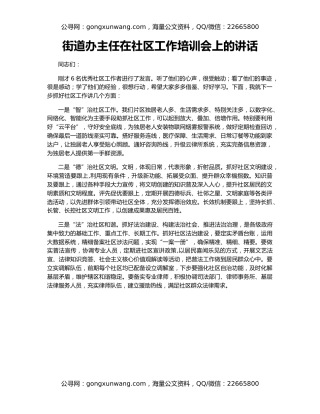 街道办主任在社区工作培训会上的讲话