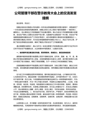 公司管理干部在警示教育大会上的交流发言提纲
