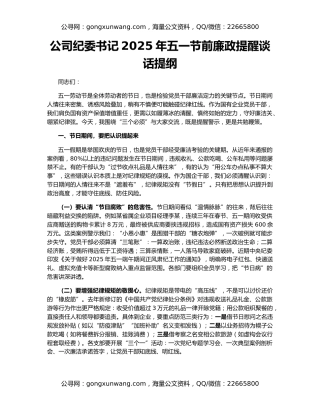公司纪委书记2025年五一节前廉政提醒谈话提纲