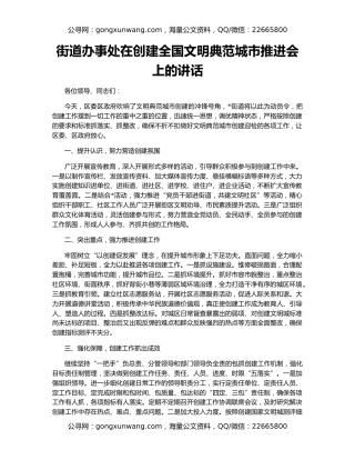 街道办事处在创建全国文明典范城市推进会上的讲话