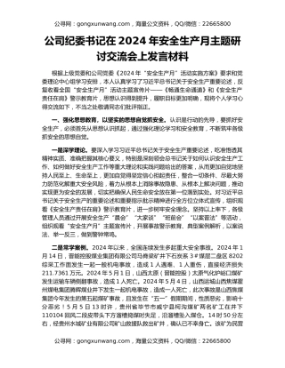 公司纪委书记在2024年安全生产月主题研讨交流会上发言材料