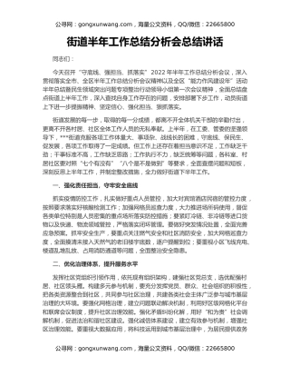 街道半年工作总结分析会总结讲话