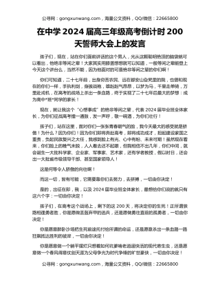在中学2024届高三年级高考倒计时200天誓师大会上的发言