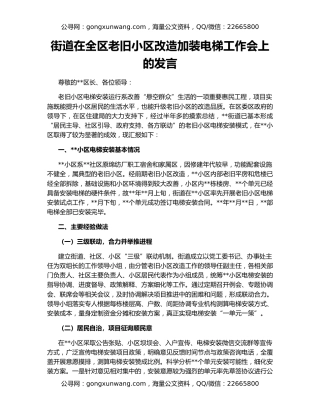 街道在全区老旧小区改造加装电梯工作会上的发言
