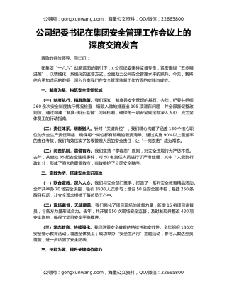 公司纪委书记在集团安全管理工作会议上的深度交流发言