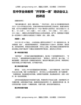 在中学全体教师“开学第一课”培训会议上的讲话