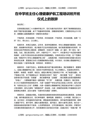 在中学班主任心理健康护航工程培训班开班仪式上的致辞