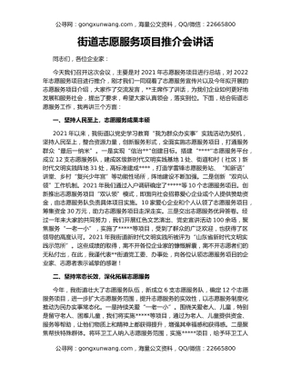 街道志愿服务项目推介会讲话