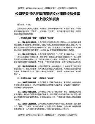 公司纪委书记在集团廉洁文化建设经验分享会上的交流发言