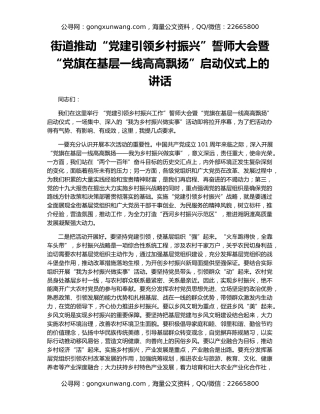 街道推动“党建引领乡村振兴”誓师大会暨“党旗在基层一线高高飘扬”启动仪式上的讲话