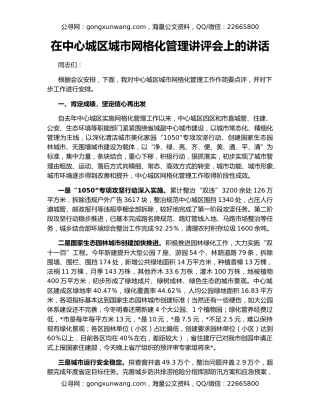 在中心城区城市网格化管理讲评会上的讲话