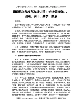 街道机关党支部党课讲稿：始终保持奋斗、团结、实干、勤学、廉洁