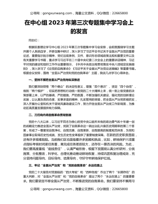 在中心组2023年第三次专题集中学习会上的发言