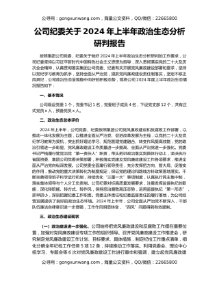 公司纪委关于2024年上半年政治生态分析研判报告