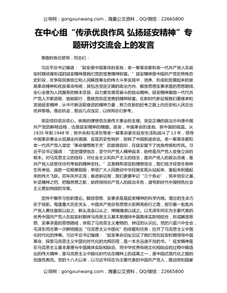 在中心组“传承优良作风 弘扬延安精神”专题研讨交流会上的发言