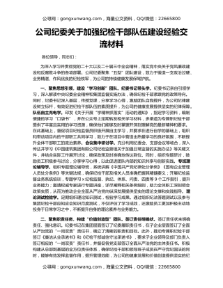 公司纪委关于加强纪检干部队伍建设经验交流材料