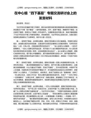 在中心组“四下基层”专题交流研讨会上的发言材料