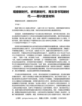 观察新时代，研究新时代，用文章书写新时代——即兴发言材料