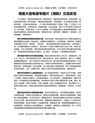 观看大型电视专题片《领航》交流发言