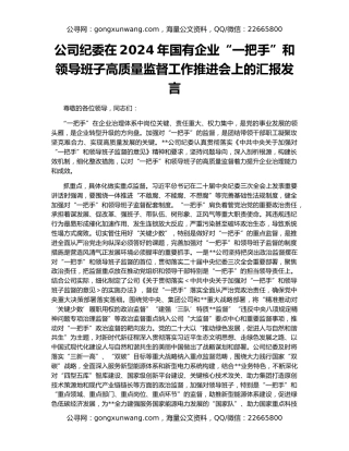 公司纪委在2024年国有企业“一把手”和领导班子高质量监督工作推进会上的汇报发言