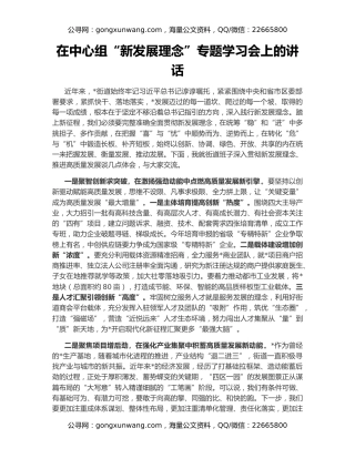 在中心组“新发展理念”专题学习会上的讲话