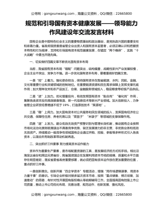 规范和引导国有资本健康发展——领导能力作风建设年交流发言材料