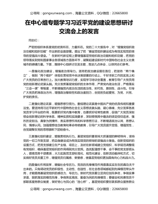 在中心组专题学习习近平党的建设思想研讨交流会上的发言