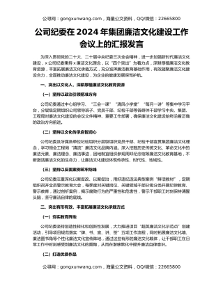 公司纪委在2024年集团廉洁文化建设工作会议上的汇报发言
