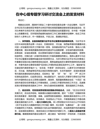 在中心组专题学习研讨交流会上的发言材料