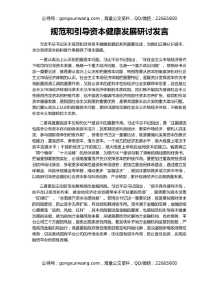 规范和引导资本健康发展研讨发言