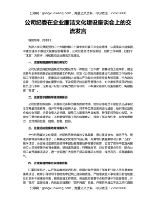 公司纪委在企业廉洁文化建设座谈会上的交流发言