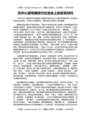 在中心组专题研讨交流会上的发言材料