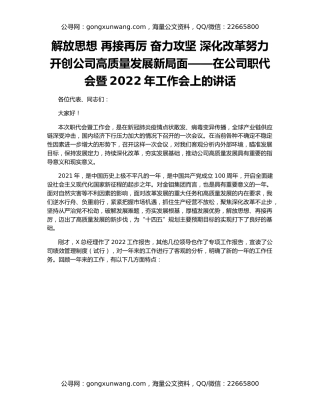 解放思想 再接再厉 奋力攻坚 深化改革努力开创公司高质量发展新局面——在公司职代会暨2022年工作会上的讲话