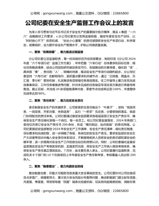 公司纪委在安全生产监督工作会议上的发言