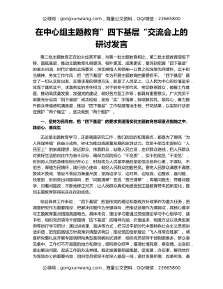 在中心组主题教育”四下基层“交流会上的研讨发言