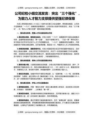 公司纪检小组交流发言：突出“三个强化”，为致力人才智力支撑提供坚强纪律保障