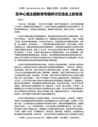 在中心组主题教育专题研讨交流会上的发言
