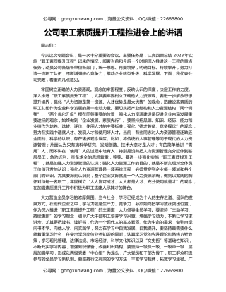 公司职工素质提升工程推进会上的讲话