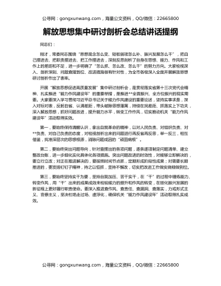 解放思想集中研讨剖析会总结讲话提纲