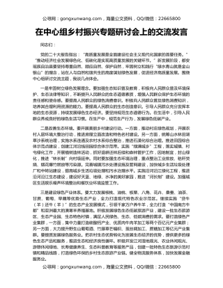 在中心组乡村振兴专题研讨会上的交流发言