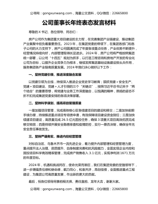 公司董事长年终表态发言材料