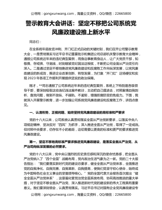 警示教育大会讲话：坚定不移把公司系统党风廉政建设推上新水平